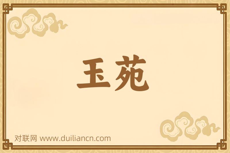 玉苑词语的意思