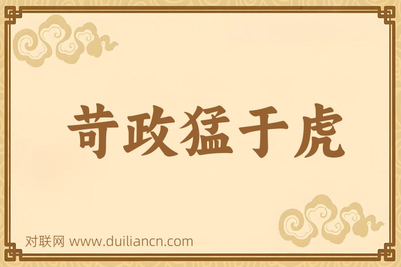 苛政猛于虎词语的意思