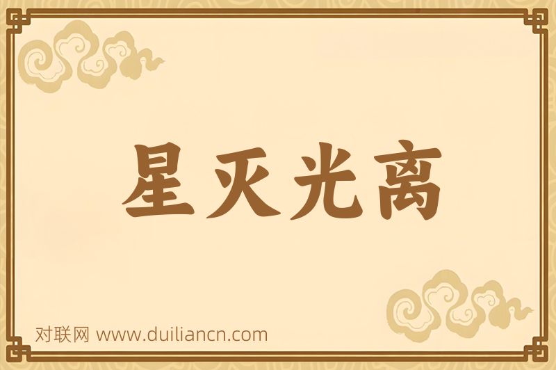 星灭光离词语的意思