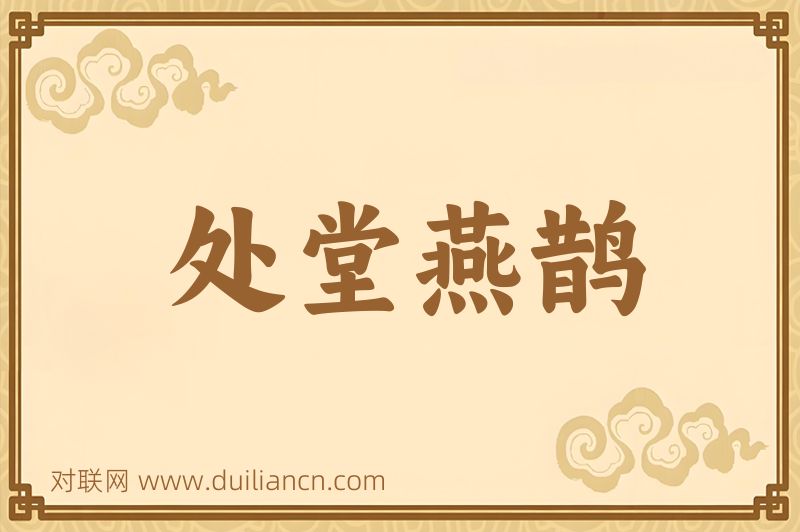 处堂燕鹊词语的意思