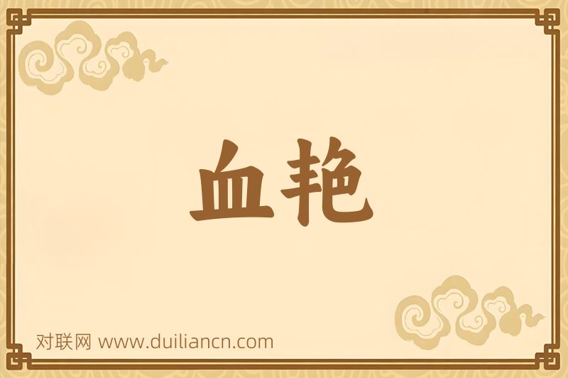 血艳词语的意思