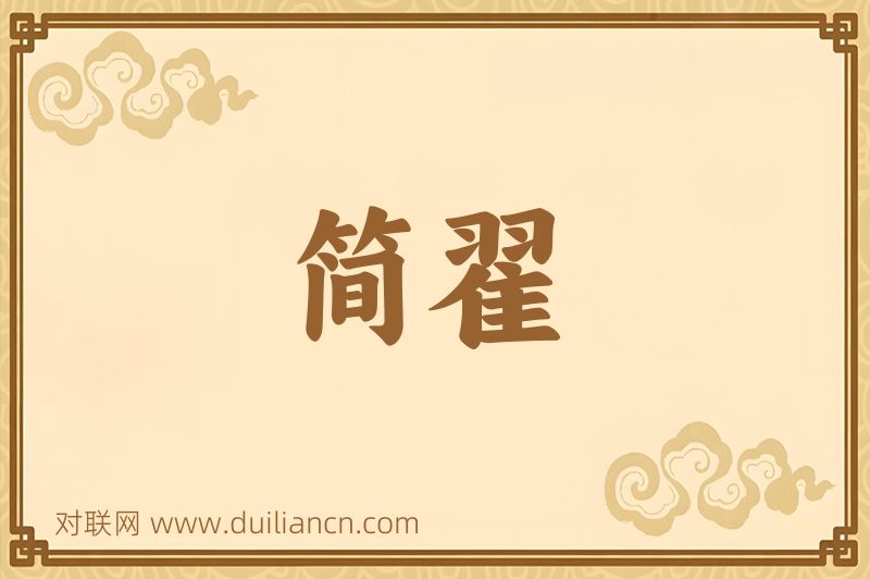 简翟词语的意思