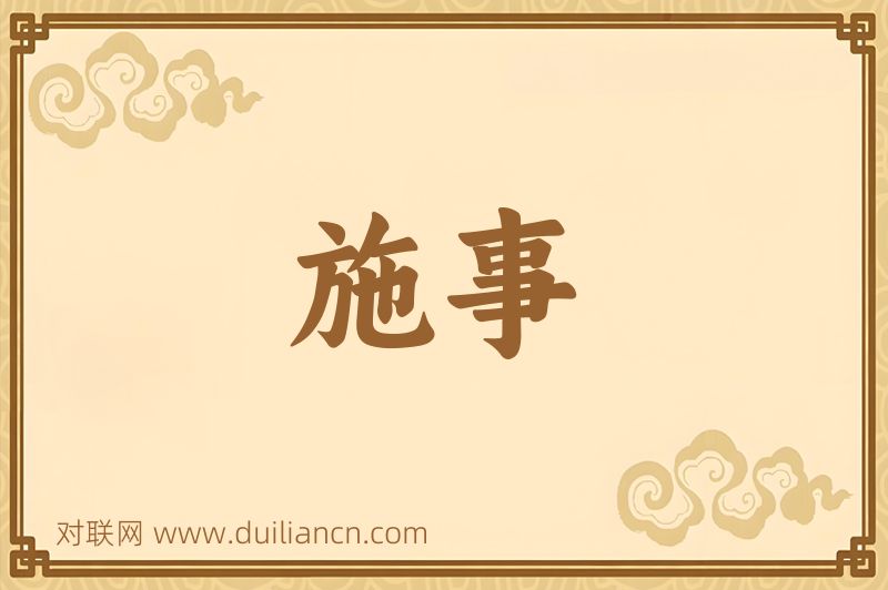 施事词语的意思