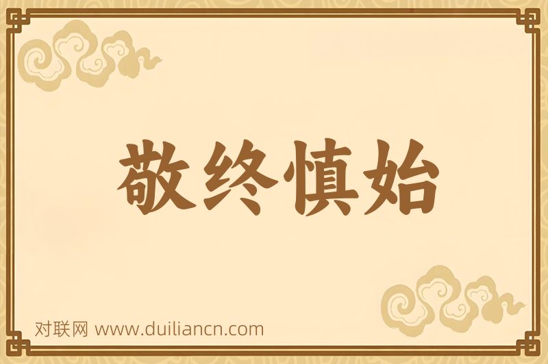 敬终慎始词语的意思