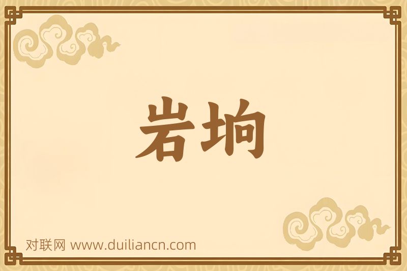 岩垧词语的意思