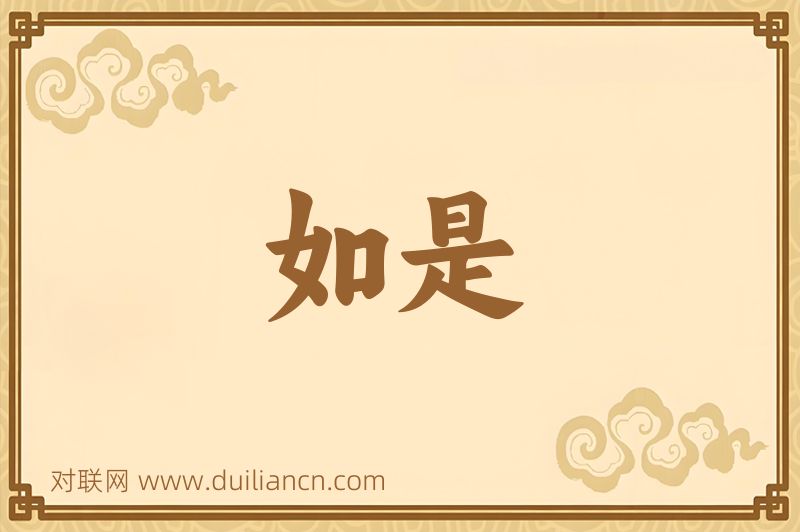 如是词语的意思