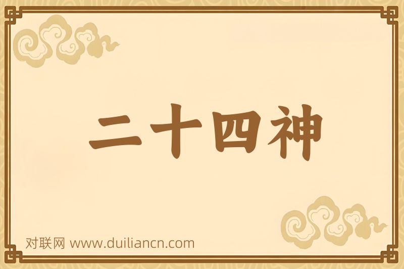 二十四神词语的意思