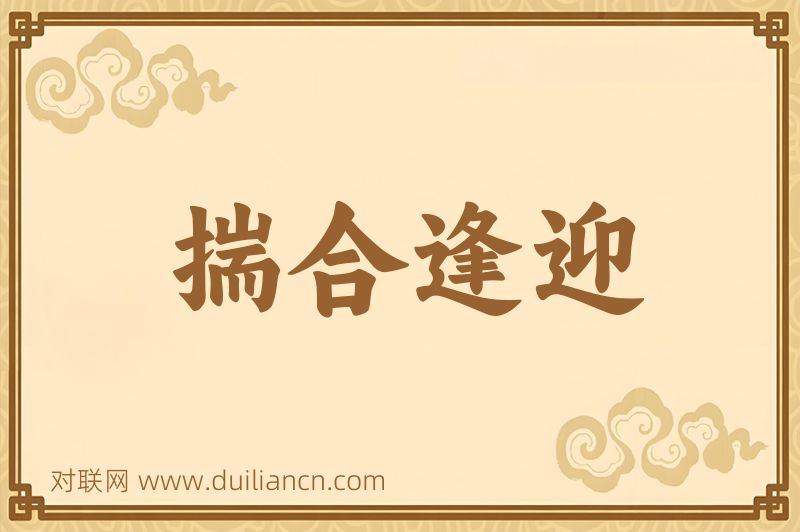 揣合逢迎词语的意思