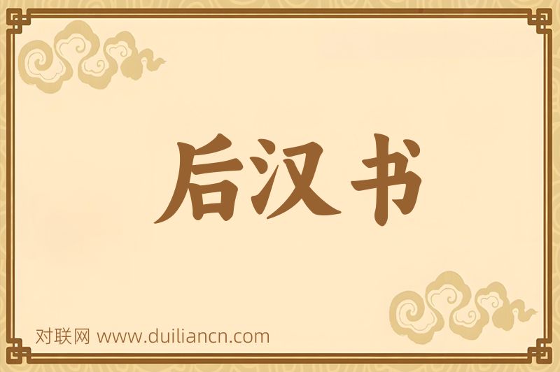 后汉书词语的意思