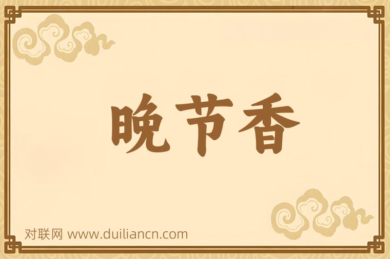 晚节香词语的意思