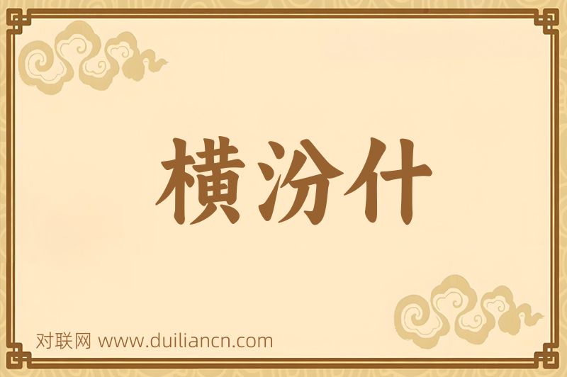 横汾什词语的意思