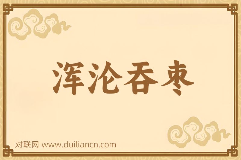 浑沦吞枣词语的意思