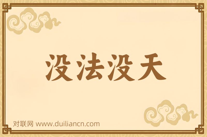 没法没天词语的意思