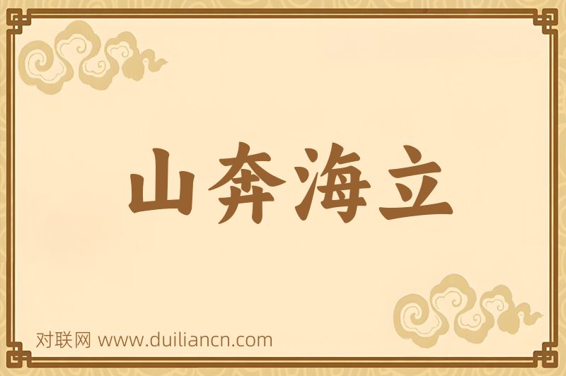 山奔海立词语的意思