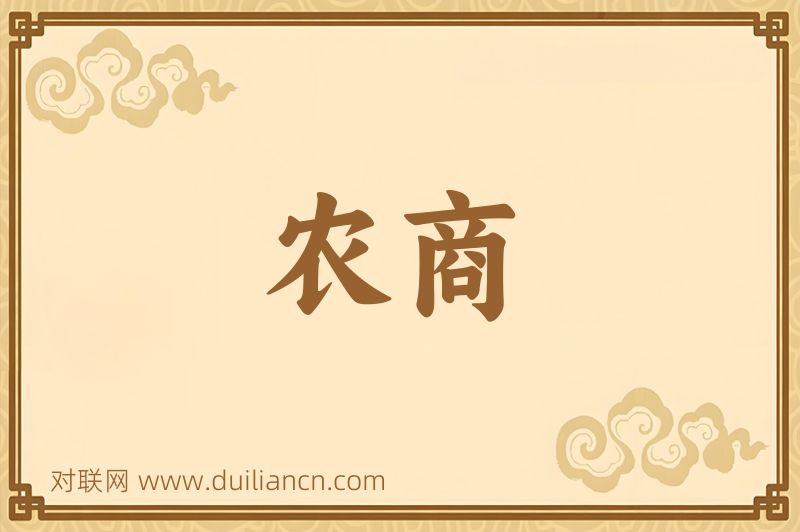 农商词语的意思