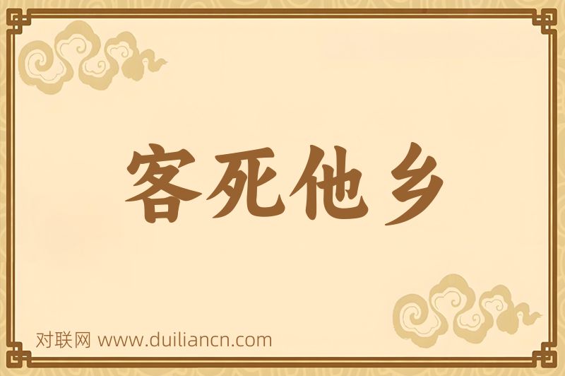 客死他乡词语的意思