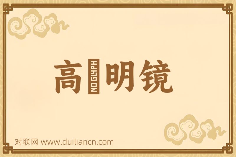高擡明镜词语的意思