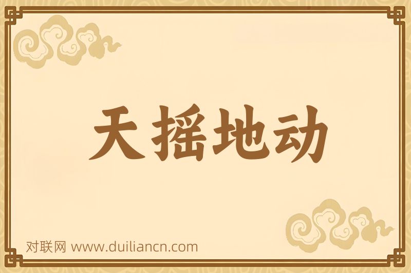 天摇地动词语的意思