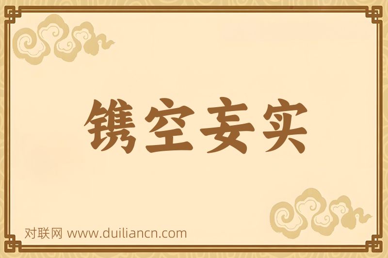 镌空妄实词语的意思