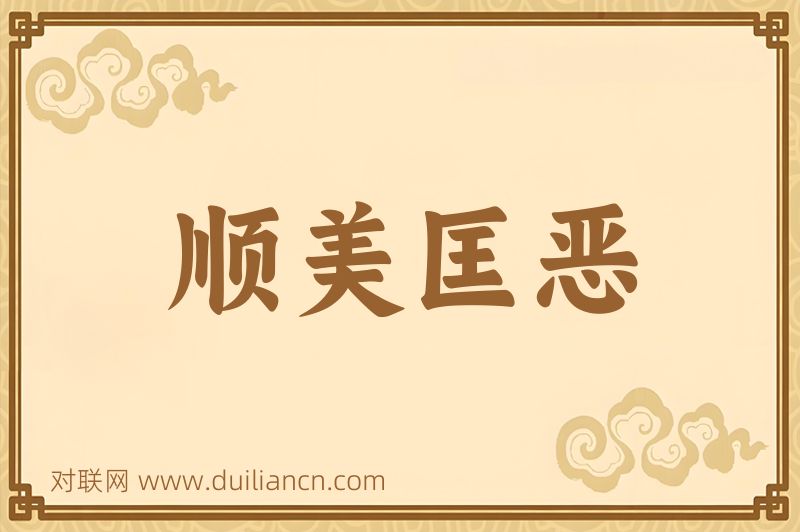 顺美匡恶词语的意思