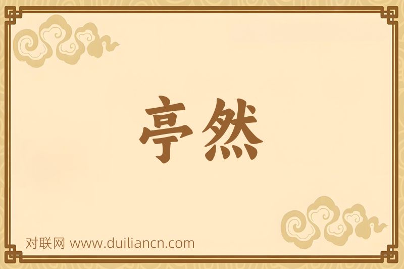 亭然词语的意思