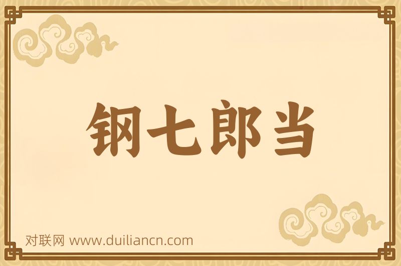 钢七郎当词语的意思