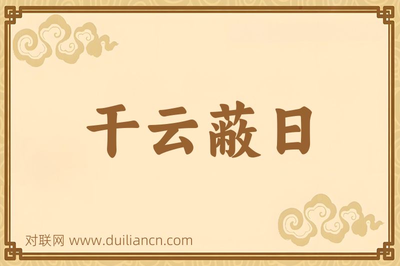 干云蔽日词语的意思