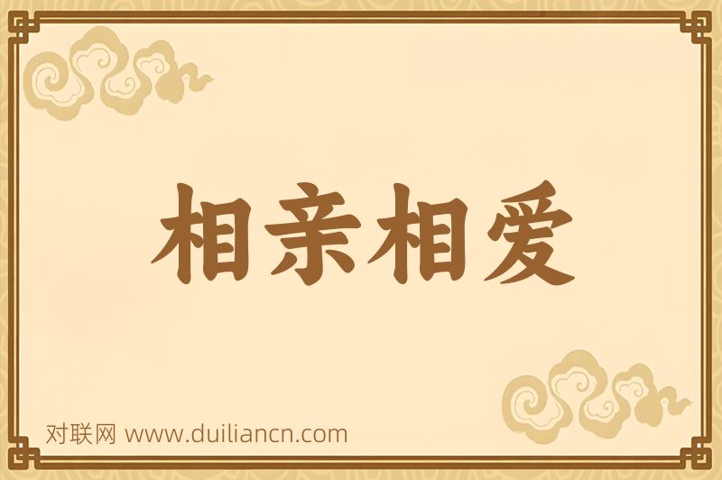 相亲相爱词语的意思