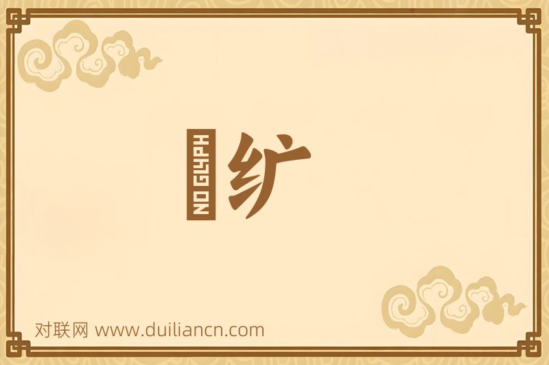 紞纩词语的意思
