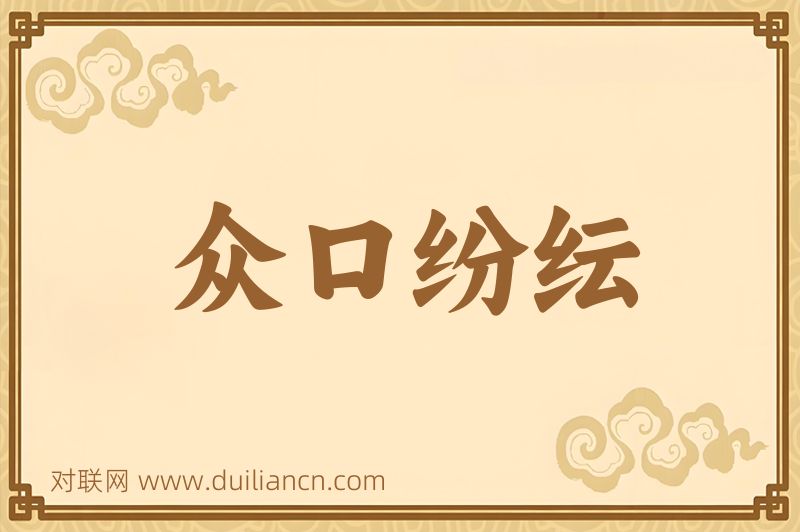 众口纷纭词语的意思