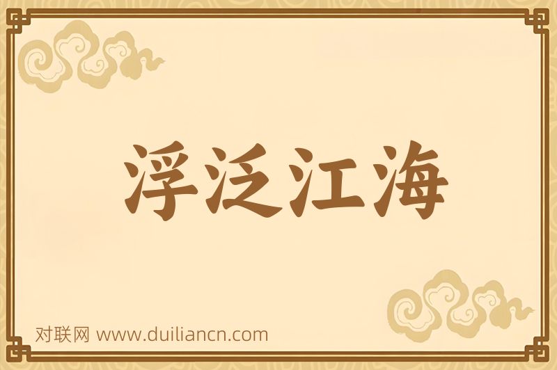 浮泛江海词语的意思