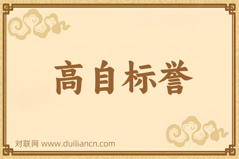 高自标誉词语的意思