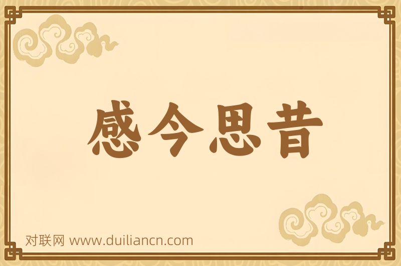 感今思昔词语的意思