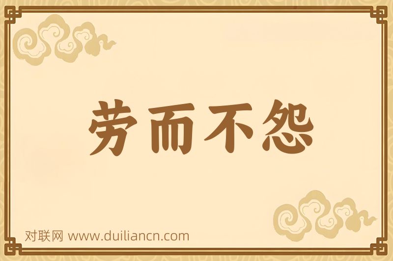 劳而不怨词语的意思