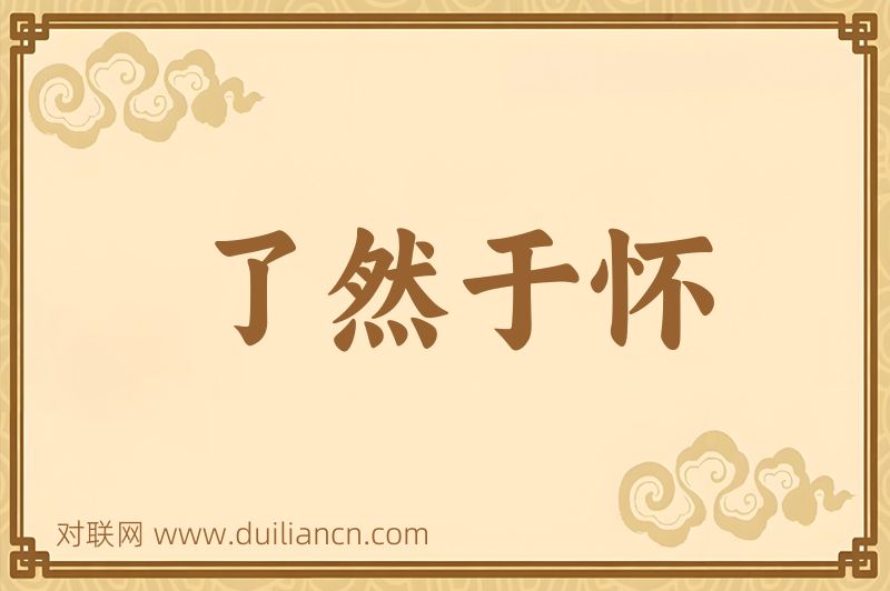 了然于怀词语的意思
