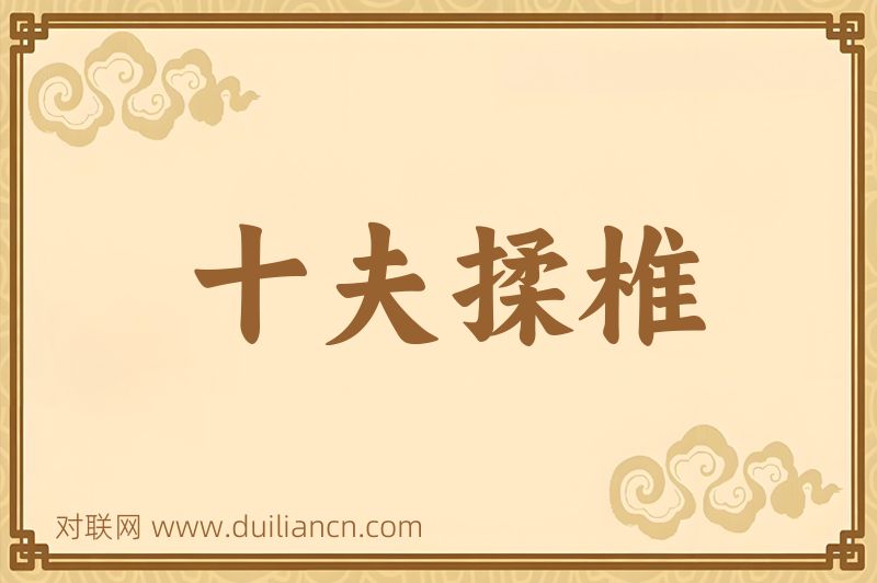 十夫揉椎词语的意思