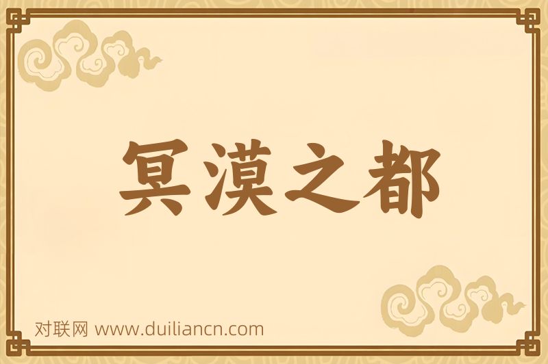 冥漠之都词语的意思