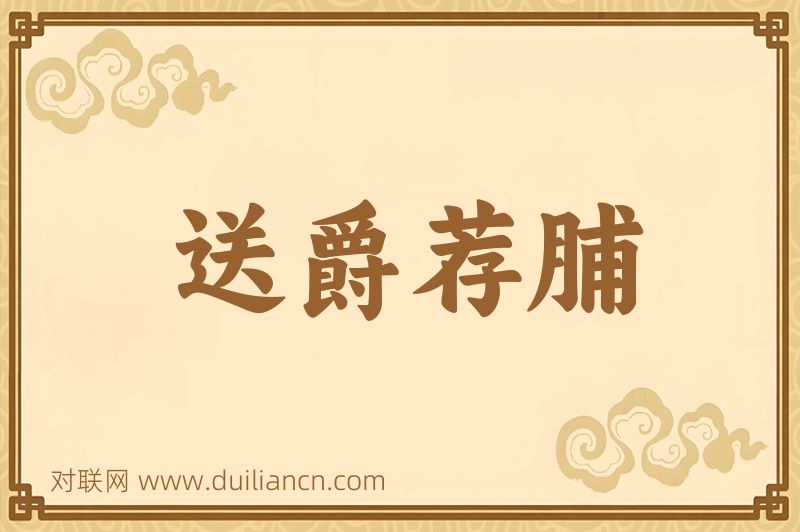送爵荐脯词语的意思