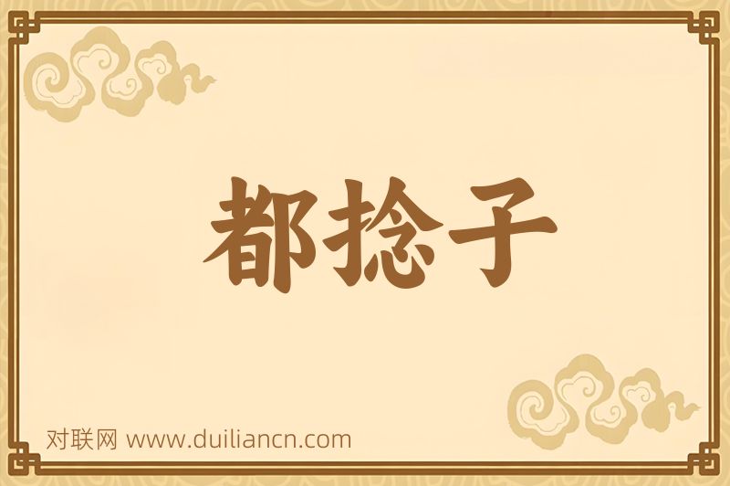 都捻子词语的意思