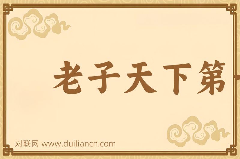 老子天下第一词语的意思