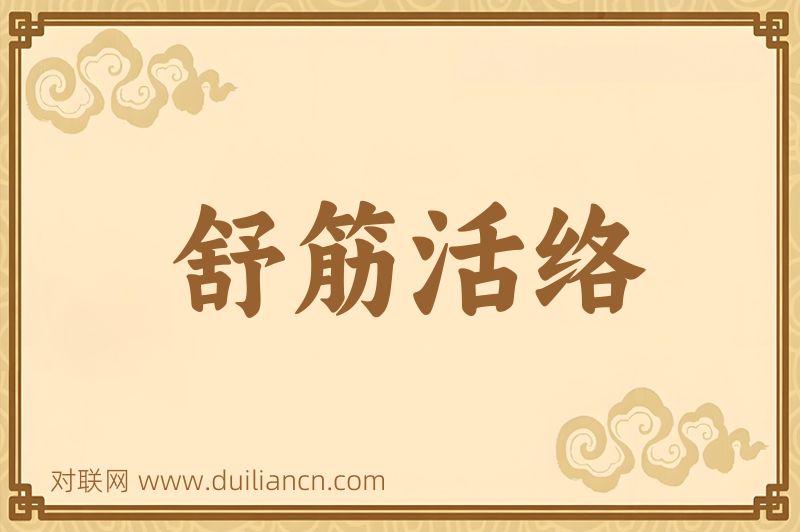 舒筋活络词语的意思