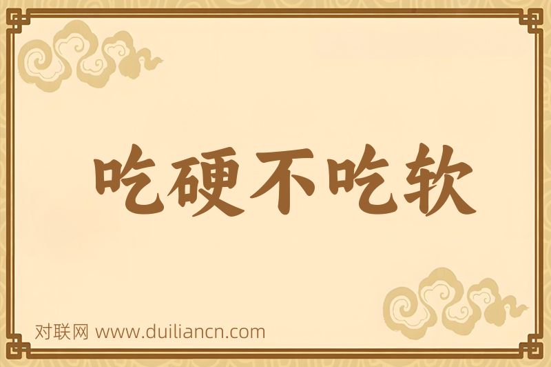 吃硬不吃软词语的意思