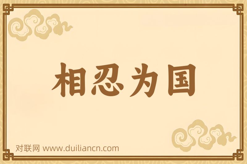 相忍为国词语的意思