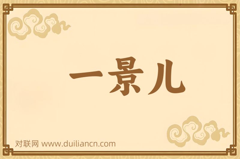 一景儿词语的意思