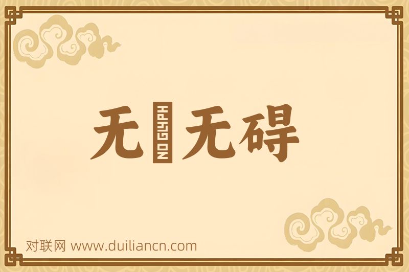 无罣无碍词语的意思