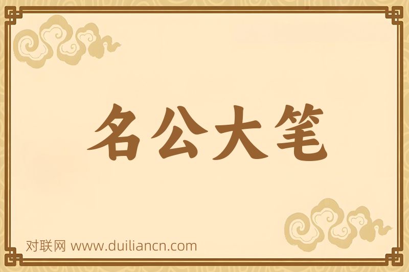 名公大笔词语的意思