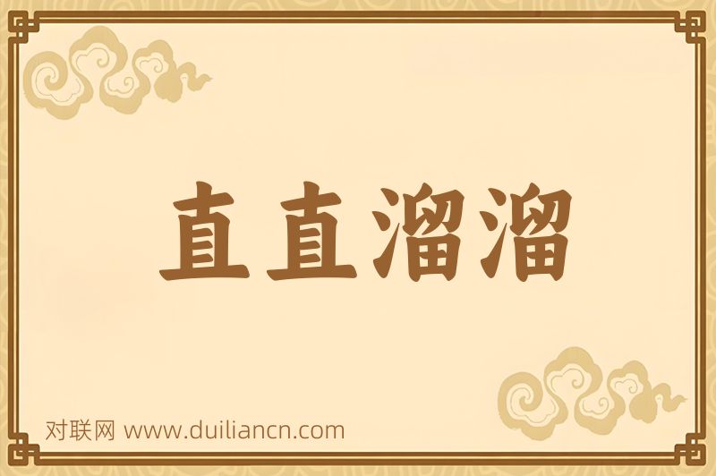 直直溜溜词语的意思