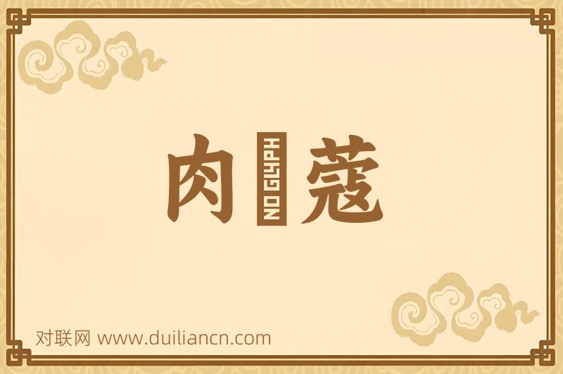 肉荳蔻词语的意思