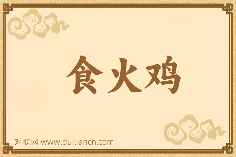 食火鸡词语的意思
