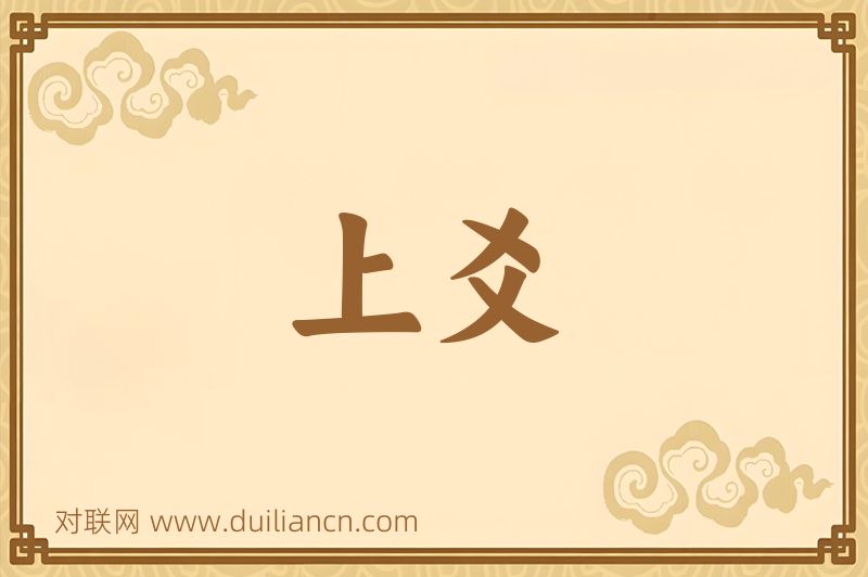 上爻词语的意思